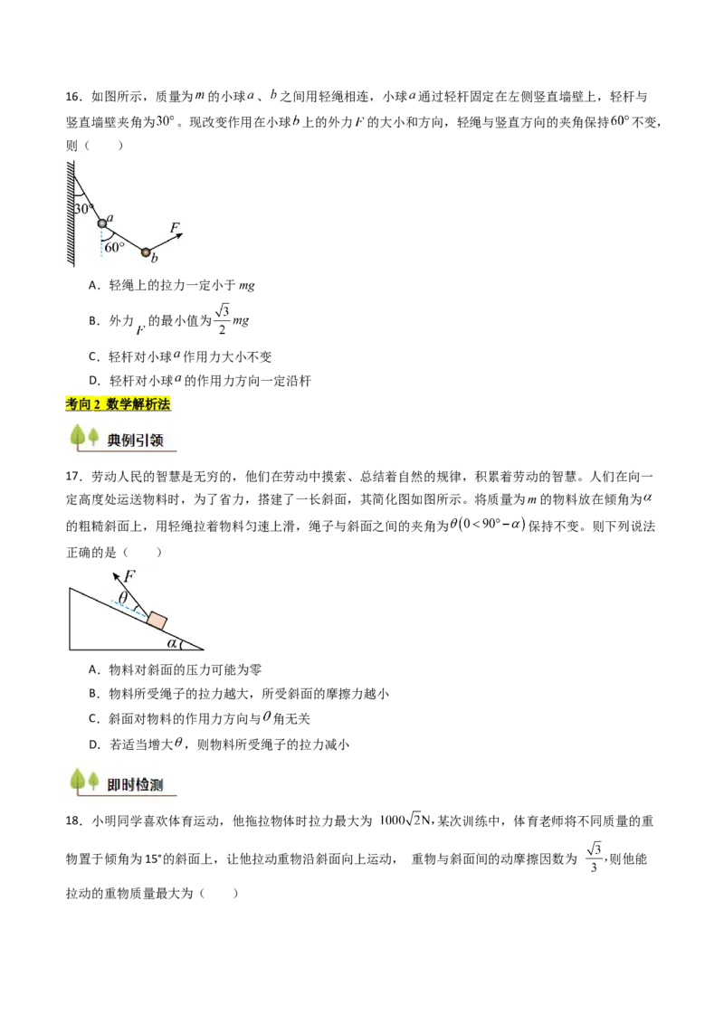 考点08共点力平衡（核心考点精讲精练）（原卷版）_4.2025物理总复习_2025年新高考资料_一轮复习_备战2025年高考物理一轮复习考点帮（新高考通用）