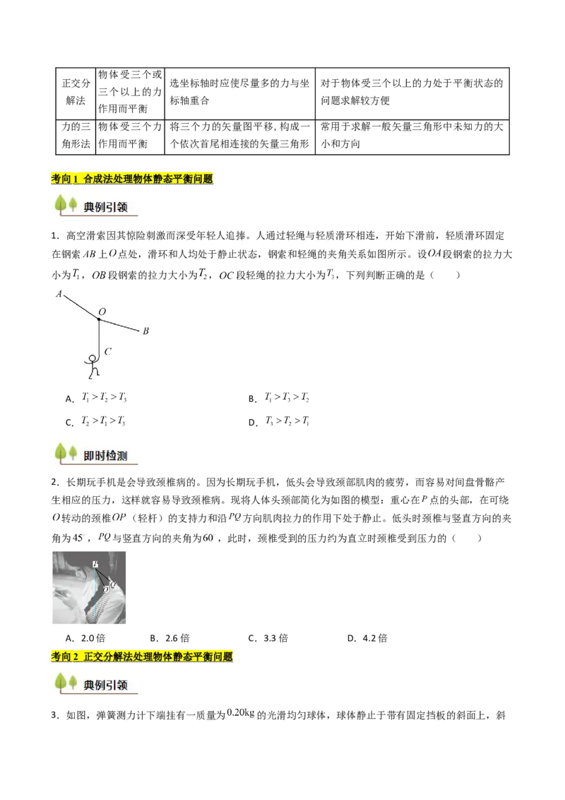 考点08共点力平衡（核心考点精讲精练）（原卷版）_4.2025物理总复习_2025年新高考资料_一轮复习_备战2025年高考物理一轮复习考点帮（新高考通用）