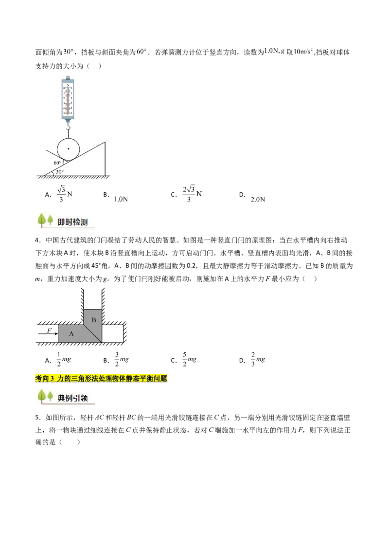 考点08共点力平衡（核心考点精讲精练）（原卷版）_4.2025物理总复习_2025年新高考资料_一轮复习_备战2025年高考物理一轮复习考点帮（新高考通用）
