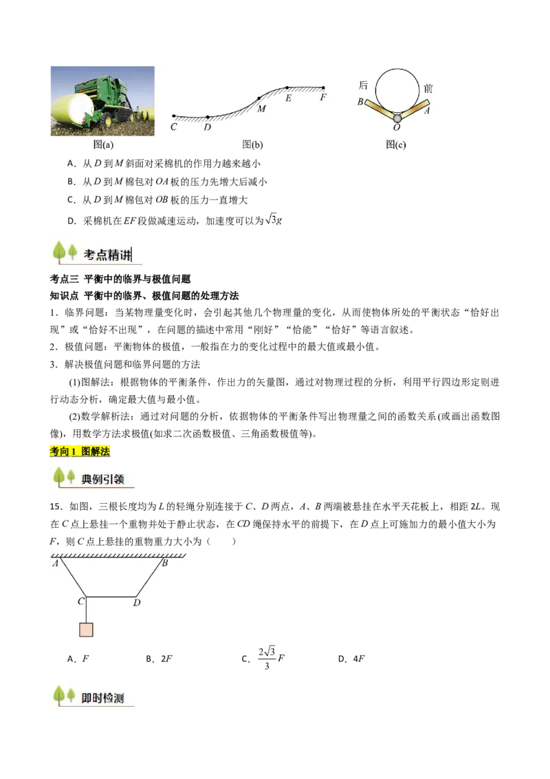 考点08共点力平衡（核心考点精讲精练）（原卷版）_4.2025物理总复习_2025年新高考资料_一轮复习_备战2025年高考物理一轮复习考点帮（新高考通用）