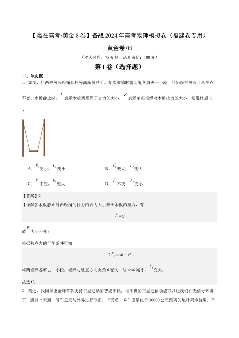 黄金卷08-赢在高考&middot;黄金8卷备战2024年高考物理模拟卷（福建卷专用）（解析版）_4.2025物理总复习_2024年新高考资料_4.2024高考模拟预测试卷