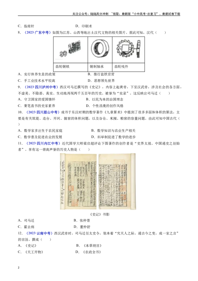 第15课两汉的科技和文化（原卷版）_02中考总复习（2026版更新中）_06-历史-中考总复习_2024年中考复习资料_专项复习资料_完三年（2021-2023）中考历史真题分项汇编（全国通用）