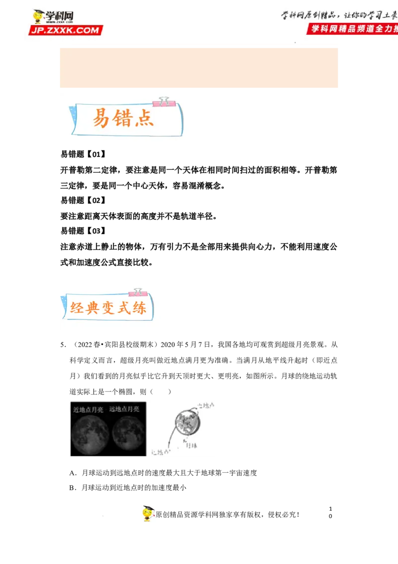 考向09万有引力与航天-备战2023年高考物理一轮复习考点微专题（全国通用）（解析版）_4.2025物理总复习_赠品通用版（老高考）复习资料_一轮复习