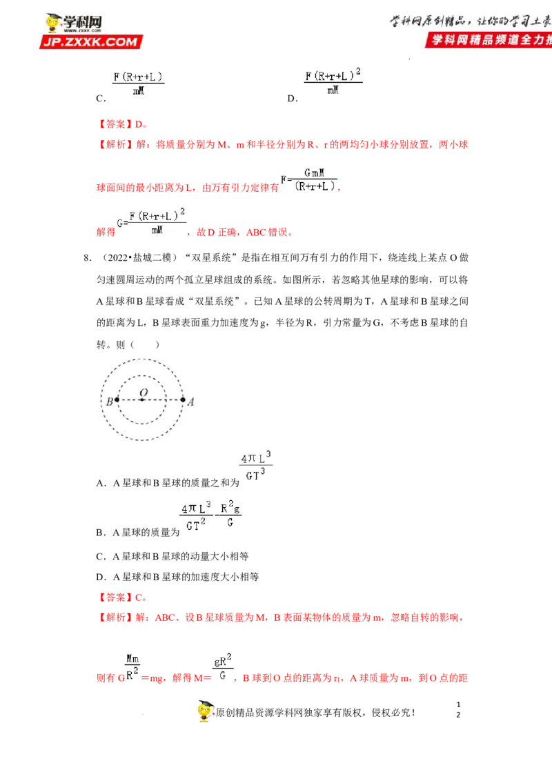 考向09万有引力与航天-备战2023年高考物理一轮复习考点微专题（全国通用）（解析版）_4.2025物理总复习_赠品通用版（老高考）复习资料_一轮复习