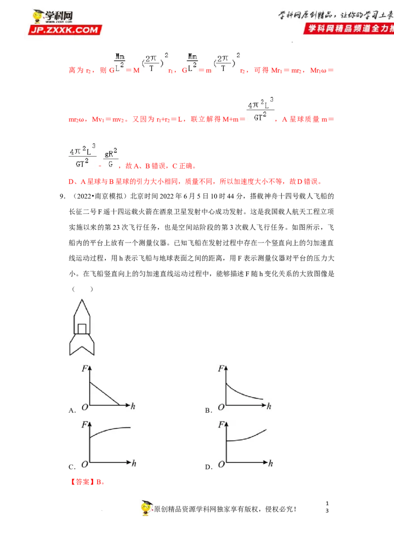 考向09万有引力与航天-备战2023年高考物理一轮复习考点微专题（全国通用）（解析版）_4.2025物理总复习_赠品通用版（老高考）复习资料_一轮复习