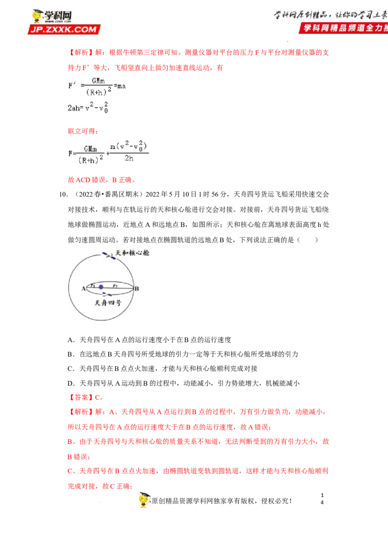 考向09万有引力与航天-备战2023年高考物理一轮复习考点微专题（全国通用）（解析版）_4.2025物理总复习_赠品通用版（老高考）复习资料_一轮复习