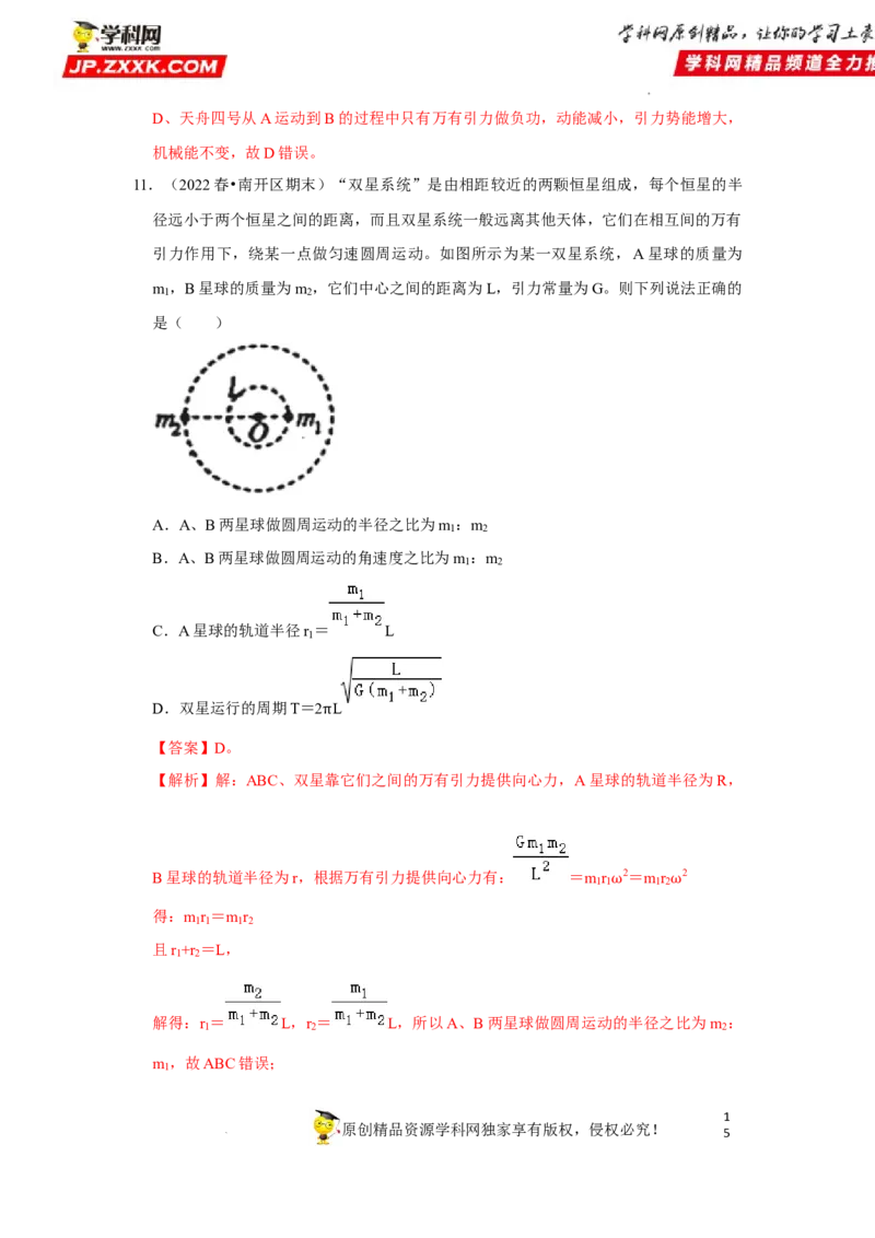 考向09万有引力与航天-备战2023年高考物理一轮复习考点微专题（全国通用）（解析版）_4.2025物理总复习_赠品通用版（老高考）复习资料_一轮复习