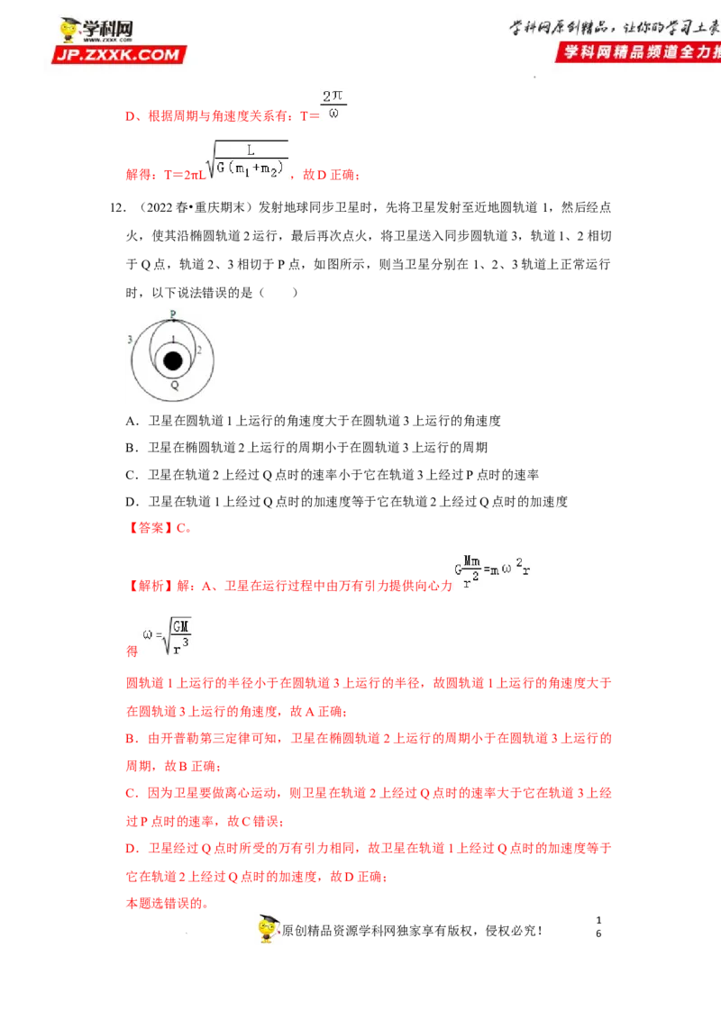考向09万有引力与航天-备战2023年高考物理一轮复习考点微专题（全国通用）（解析版）_4.2025物理总复习_赠品通用版（老高考）复习资料_一轮复习