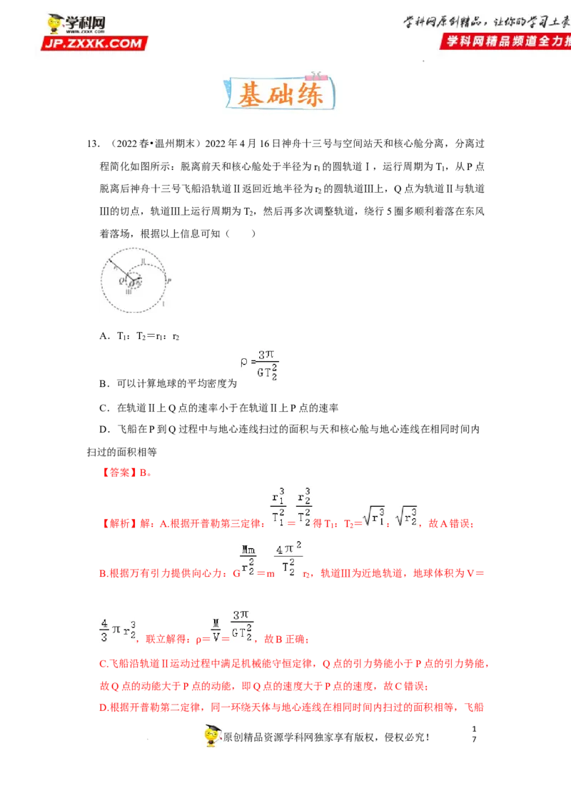考向09万有引力与航天-备战2023年高考物理一轮复习考点微专题（全国通用）（解析版）_4.2025物理总复习_赠品通用版（老高考）复习资料_一轮复习