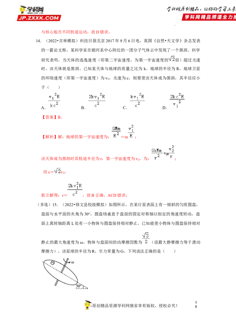 考向09万有引力与航天-备战2023年高考物理一轮复习考点微专题（全国通用）（解析版）_4.2025物理总复习_赠品通用版（老高考）复习资料_一轮复习