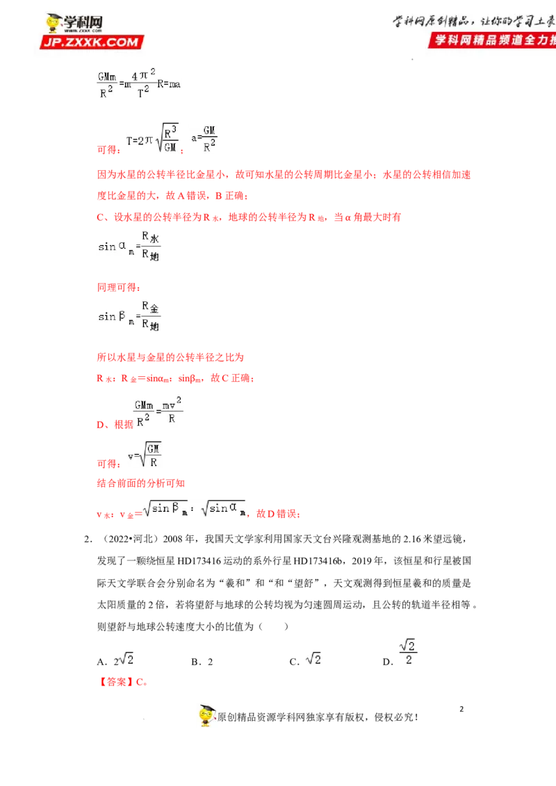 考向09万有引力与航天-备战2023年高考物理一轮复习考点微专题（全国通用）（解析版）_4.2025物理总复习_赠品通用版（老高考）复习资料_一轮复习