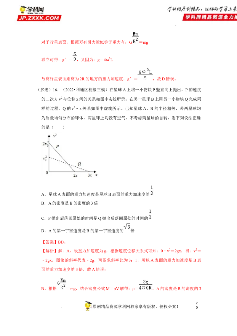 考向09万有引力与航天-备战2023年高考物理一轮复习考点微专题（全国通用）（解析版）_4.2025物理总复习_赠品通用版（老高考）复习资料_一轮复习