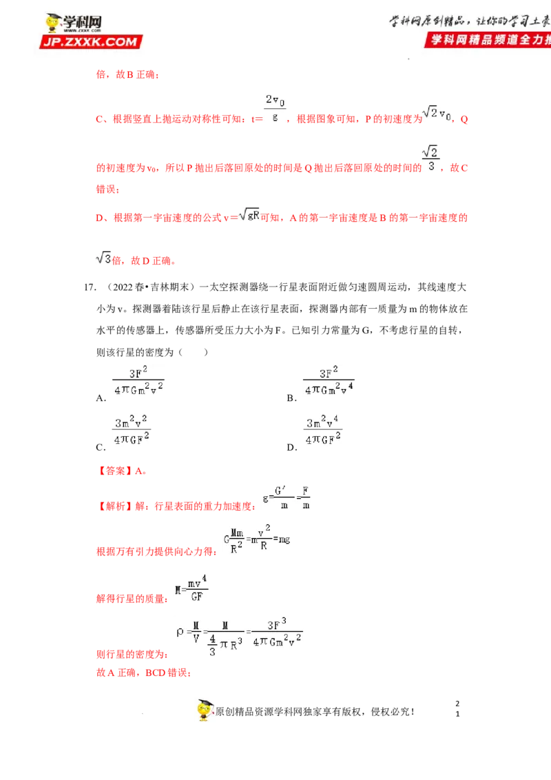 考向09万有引力与航天-备战2023年高考物理一轮复习考点微专题（全国通用）（解析版）_4.2025物理总复习_赠品通用版（老高考）复习资料_一轮复习