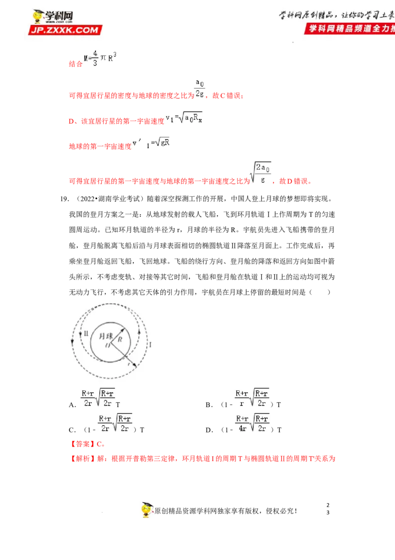 考向09万有引力与航天-备战2023年高考物理一轮复习考点微专题（全国通用）（解析版）_4.2025物理总复习_赠品通用版（老高考）复习资料_一轮复习