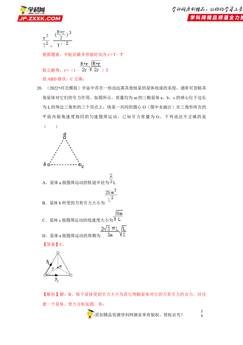 考向09万有引力与航天-备战2023年高考物理一轮复习考点微专题（全国通用）（解析版）_4.2025物理总复习_赠品通用版（老高考）复习资料_一轮复习