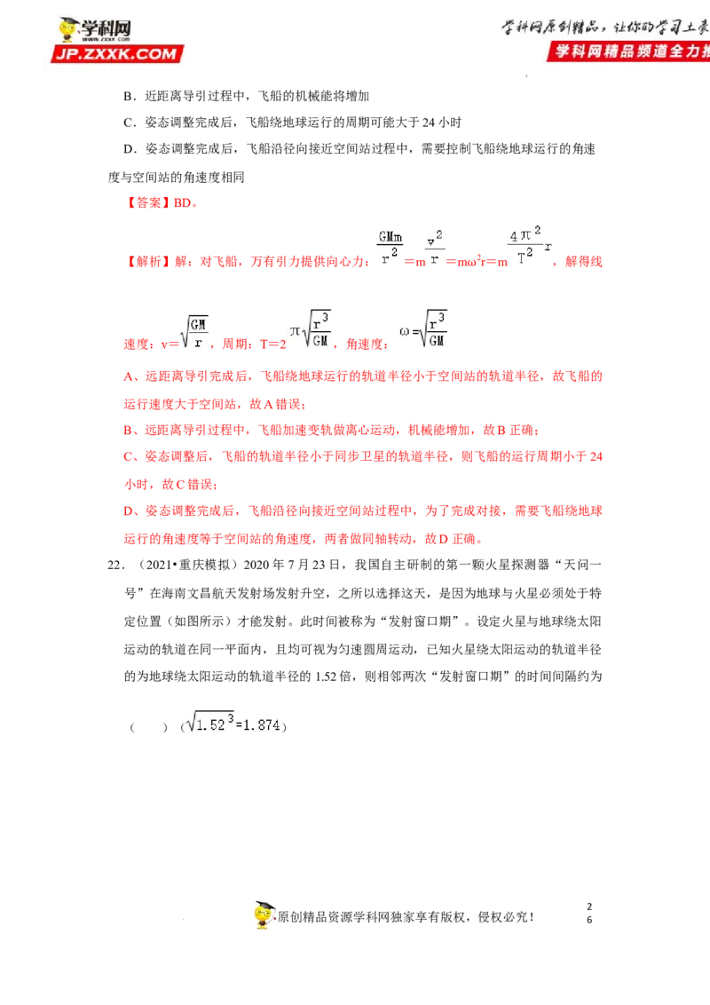 考向09万有引力与航天-备战2023年高考物理一轮复习考点微专题（全国通用）（解析版）_4.2025物理总复习_赠品通用版（老高考）复习资料_一轮复习