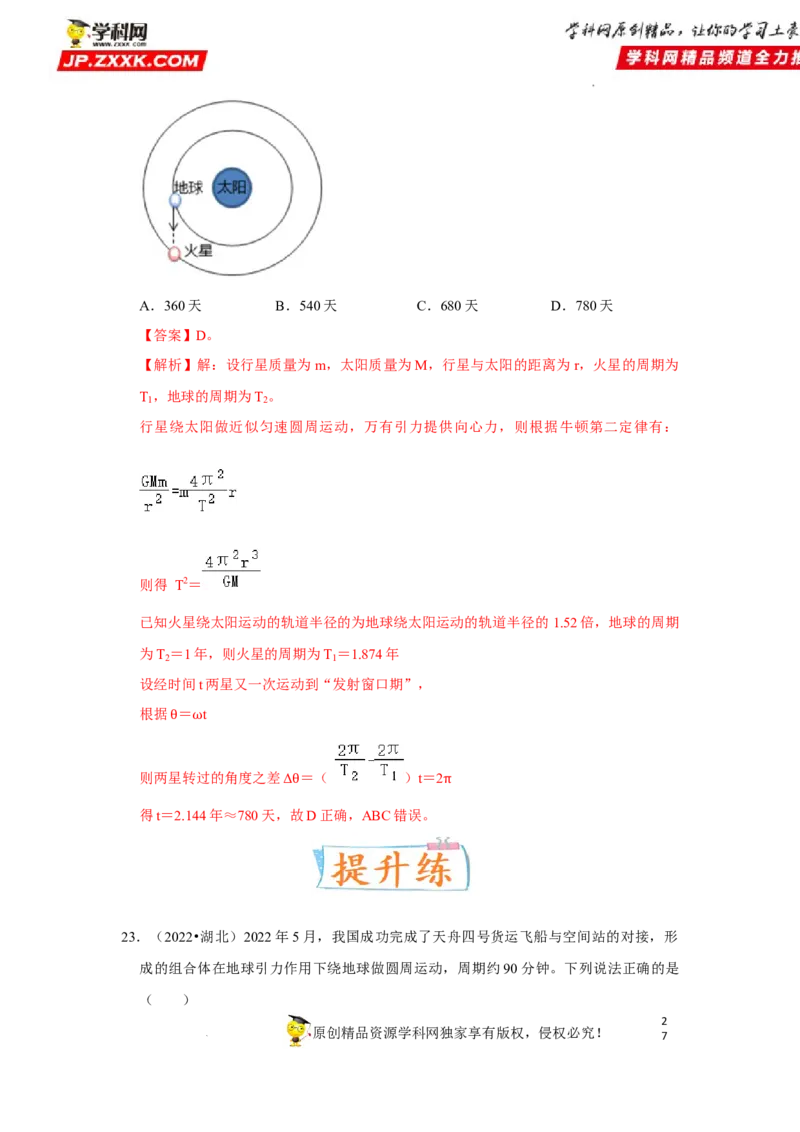 考向09万有引力与航天-备战2023年高考物理一轮复习考点微专题（全国通用）（解析版）_4.2025物理总复习_赠品通用版（老高考）复习资料_一轮复习