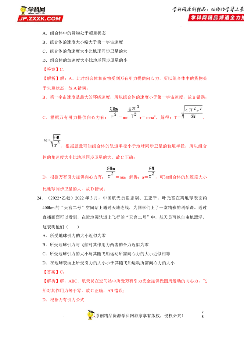 考向09万有引力与航天-备战2023年高考物理一轮复习考点微专题（全国通用）（解析版）_4.2025物理总复习_赠品通用版（老高考）复习资料_一轮复习