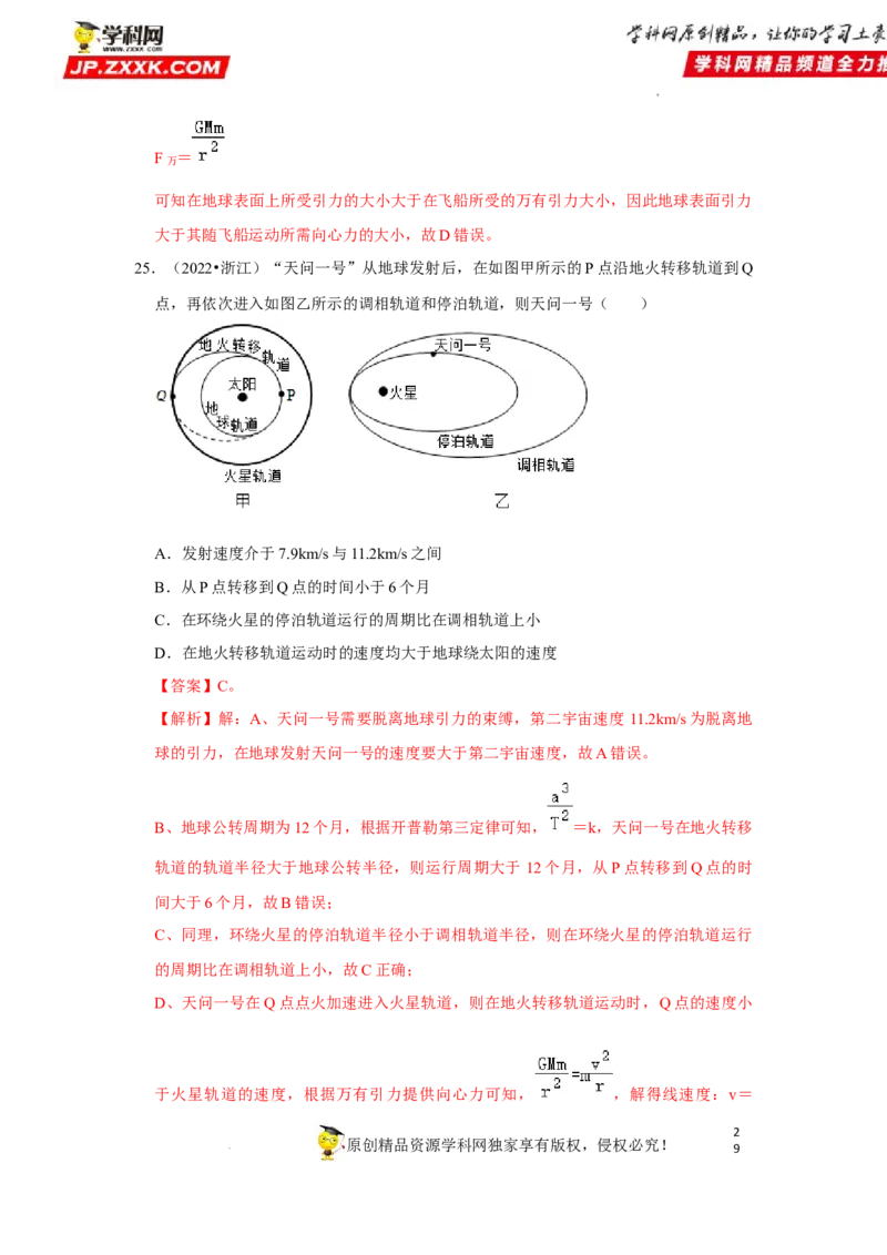 考向09万有引力与航天-备战2023年高考物理一轮复习考点微专题（全国通用）（解析版）_4.2025物理总复习_赠品通用版（老高考）复习资料_一轮复习