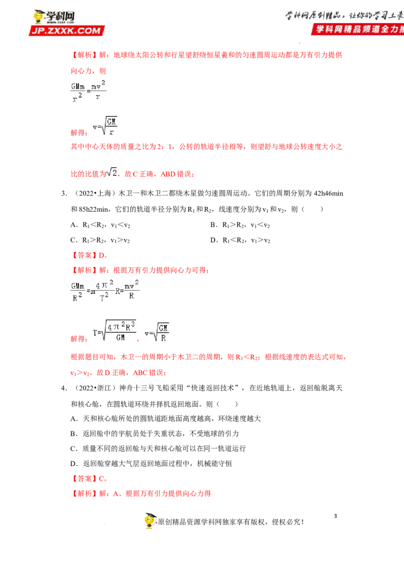 考向09万有引力与航天-备战2023年高考物理一轮复习考点微专题（全国通用）（解析版）_4.2025物理总复习_赠品通用版（老高考）复习资料_一轮复习