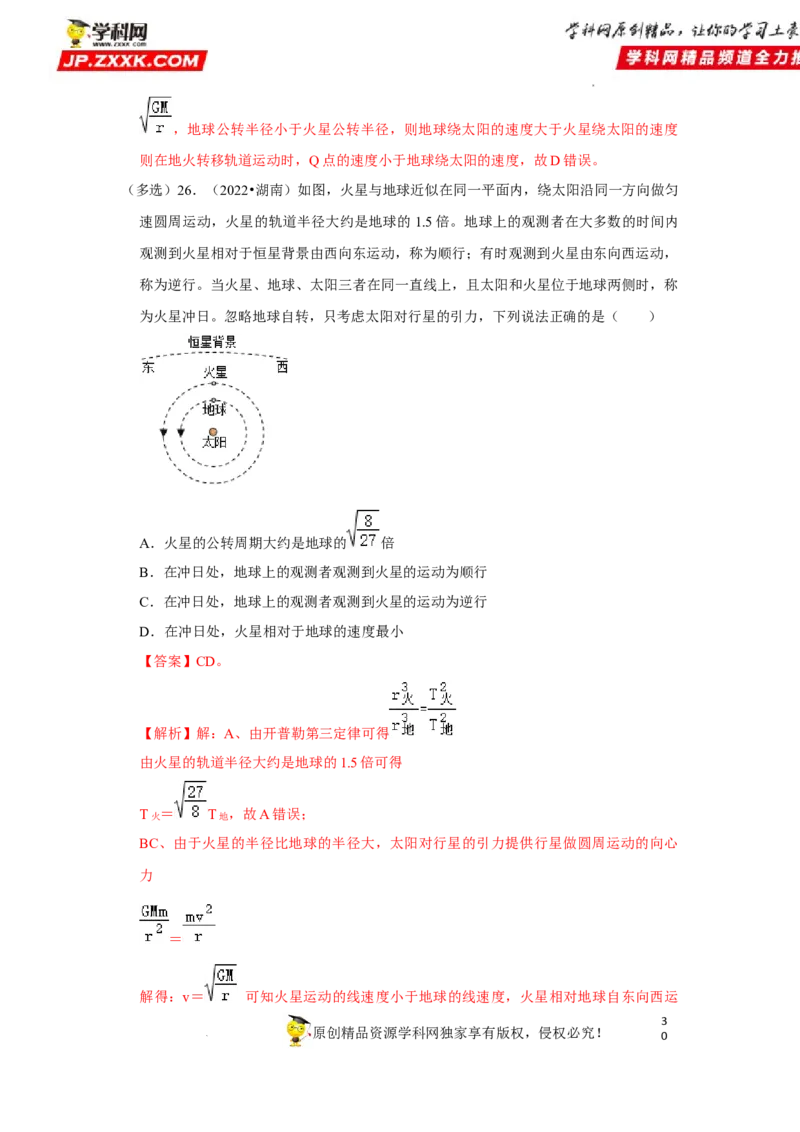 考向09万有引力与航天-备战2023年高考物理一轮复习考点微专题（全国通用）（解析版）_4.2025物理总复习_赠品通用版（老高考）复习资料_一轮复习