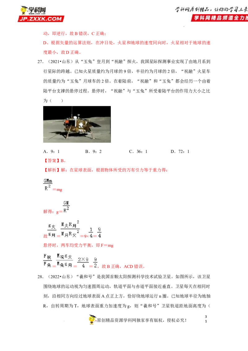 考向09万有引力与航天-备战2023年高考物理一轮复习考点微专题（全国通用）（解析版）_4.2025物理总复习_赠品通用版（老高考）复习资料_一轮复习
