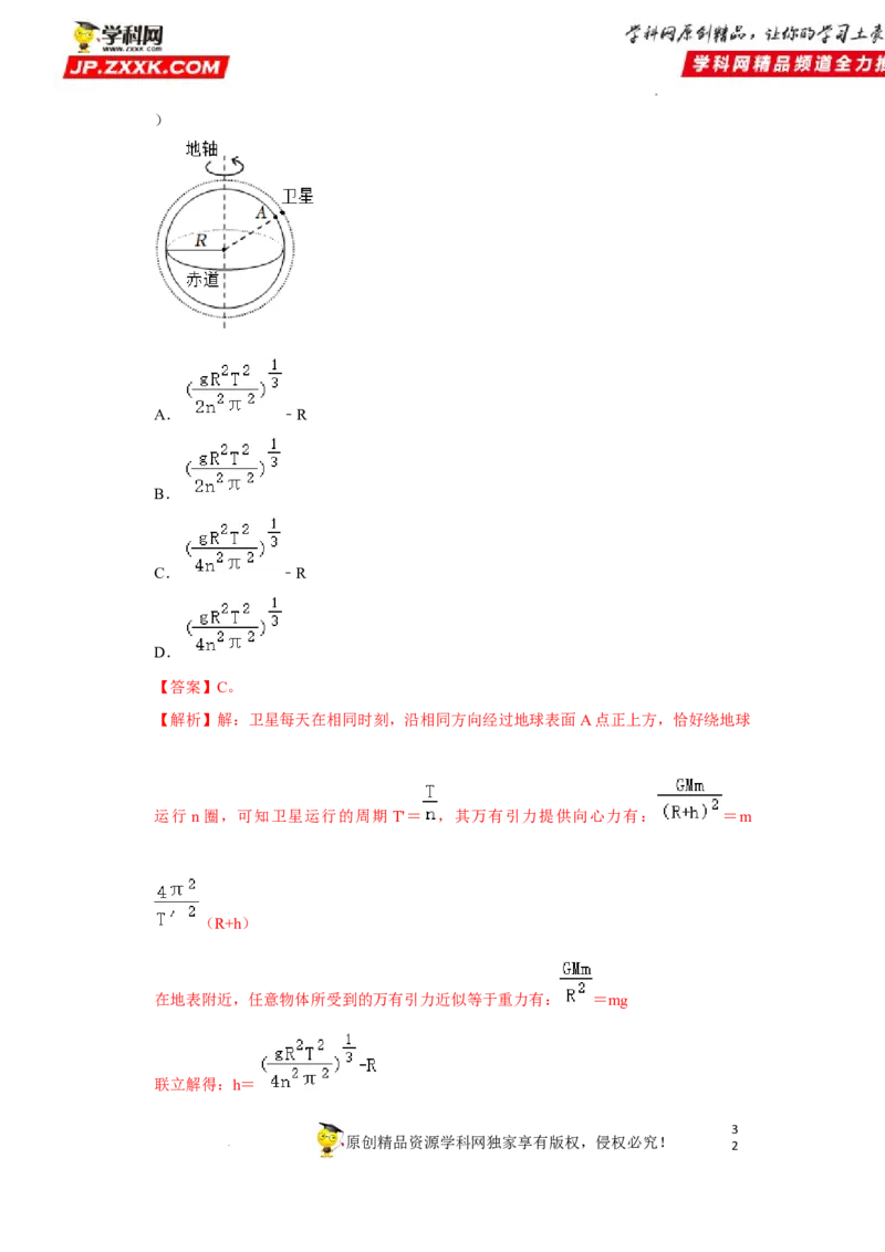 考向09万有引力与航天-备战2023年高考物理一轮复习考点微专题（全国通用）（解析版）_4.2025物理总复习_赠品通用版（老高考）复习资料_一轮复习