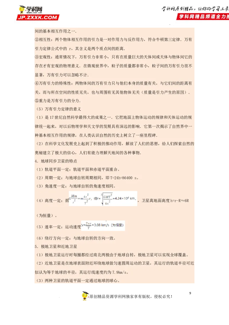 考向09万有引力与航天-备战2023年高考物理一轮复习考点微专题（全国通用）（解析版）_4.2025物理总复习_赠品通用版（老高考）复习资料_一轮复习