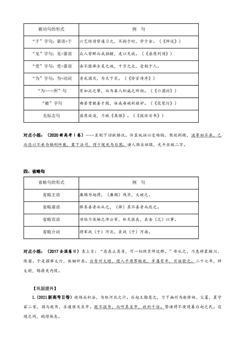 专题04文言文句式（导学案）-2023年高考一轮复习之文言文通关宝典（新高考版）(1)_1.2025语文总复习_2023年新高考资料_一轮复习_2023年高考一轮复习之文言文（新高考版