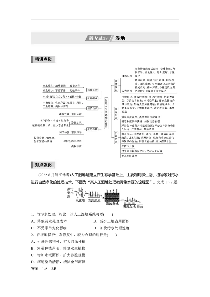 2023年高考地理二轮复习（新高考版）第1部分专题突破专题10微专题18　湿地_9.2025地理总复习_2023年新高考复习资料_二轮复习_2023年高考地理二轮复习讲义+课件（新高考版）