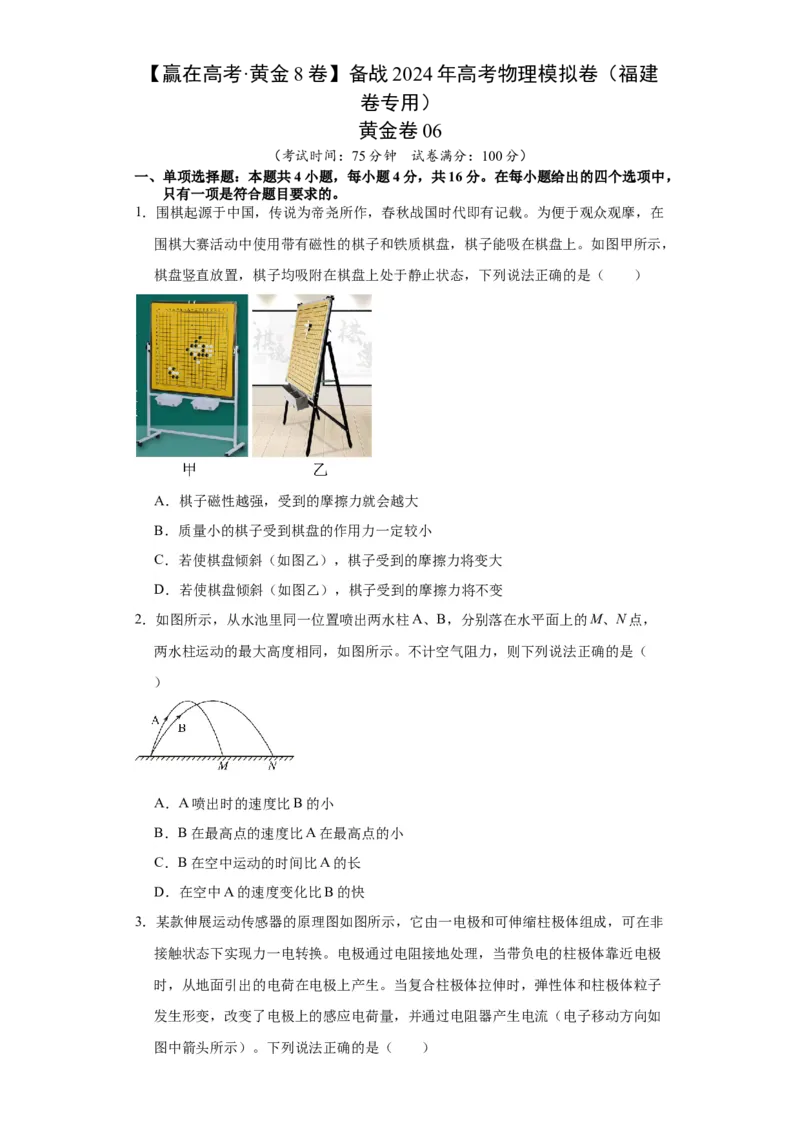 黄金卷06-赢在高考&middot;黄金8卷备战2024年高考物理模拟卷（福建卷专用）（考试版）_4.2025物理总复习_2024年新高考资料_4.2024高考模拟预测试卷