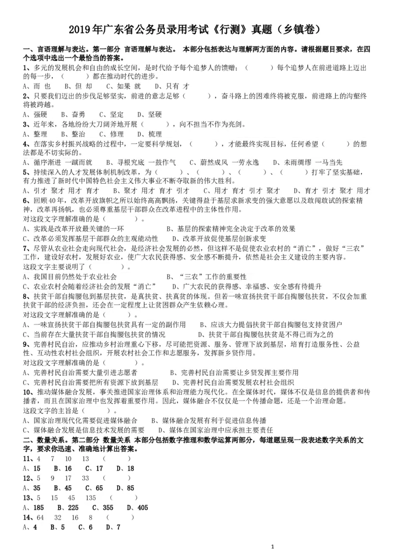 2019年广东公务员考试《行测》真题（乡镇级）_34省+国考真题_此文件夹为word版,不推荐使用_此word版为,不推荐使用_此word版为,不推荐使用_题目