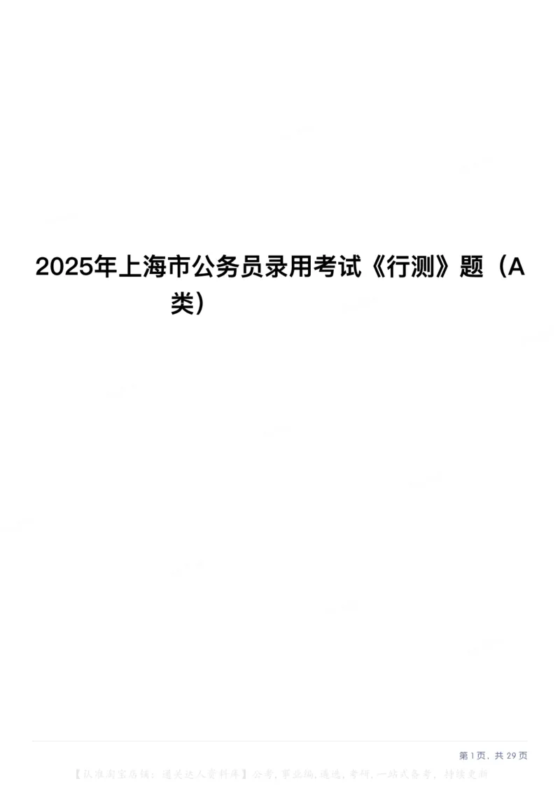 2025年上海市公务员录用考试《行测》题（A类）_34省+国考真题_34省考+国考pdf版推荐用这个版本_34省行测+申论真题pdf推荐用这个版本_上海公务员考试真题pdf版_题目