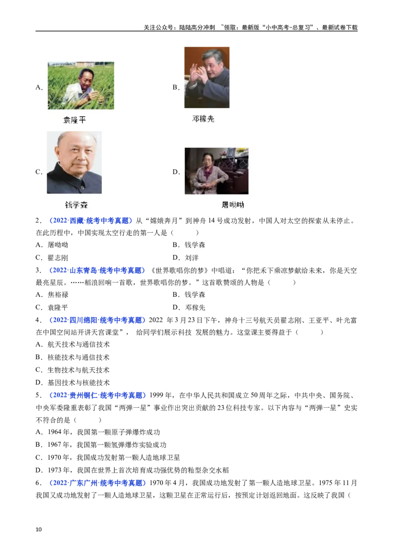 第18课科技文化成就（原卷版）_02中考总复习（2026版更新中）_06-历史-中考总复习_2024年中考复习资料_专项复习资料_完三年（2021-2023）中考历史真题分项汇编（全国通用）