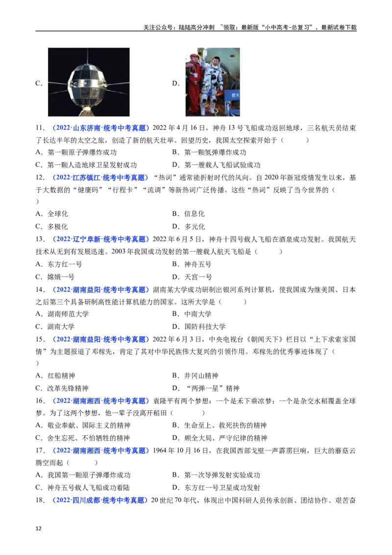 第18课科技文化成就（原卷版）_02中考总复习（2026版更新中）_06-历史-中考总复习_2024年中考复习资料_专项复习资料_完三年（2021-2023）中考历史真题分项汇编（全国通用）