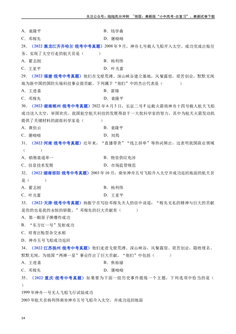 第18课科技文化成就（原卷版）_02中考总复习（2026版更新中）_06-历史-中考总复习_2024年中考复习资料_专项复习资料_完三年（2021-2023）中考历史真题分项汇编（全国通用）