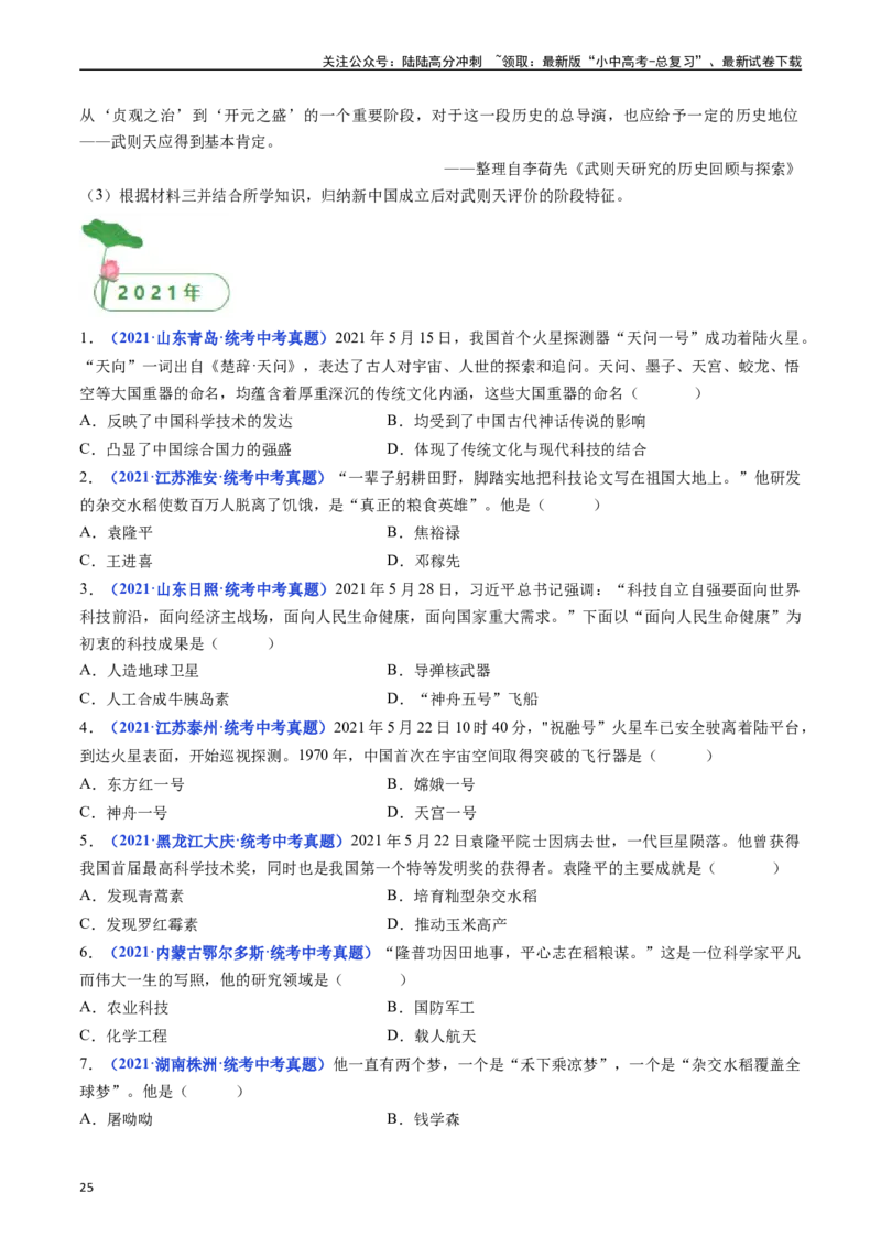 第18课科技文化成就（原卷版）_02中考总复习（2026版更新中）_06-历史-中考总复习_2024年中考复习资料_专项复习资料_完三年（2021-2023）中考历史真题分项汇编（全国通用）
