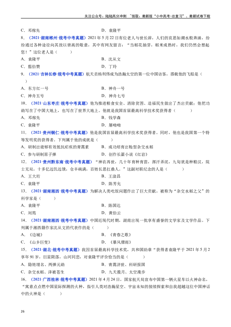 第18课科技文化成就（原卷版）_02中考总复习（2026版更新中）_06-历史-中考总复习_2024年中考复习资料_专项复习资料_完三年（2021-2023）中考历史真题分项汇编（全国通用）