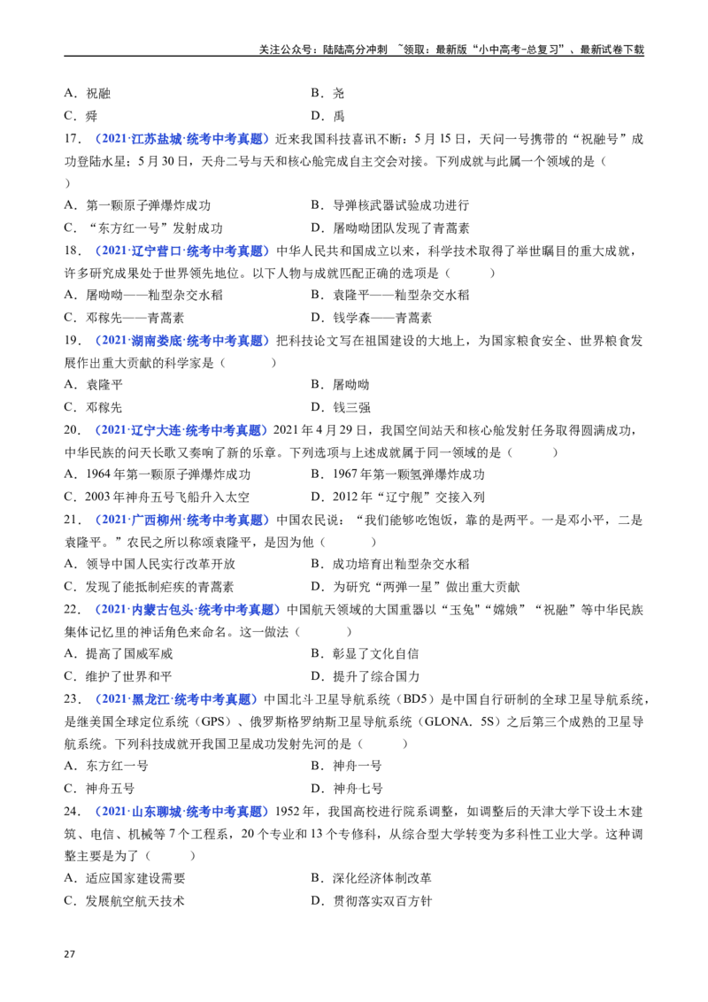 第18课科技文化成就（原卷版）_02中考总复习（2026版更新中）_06-历史-中考总复习_2024年中考复习资料_专项复习资料_完三年（2021-2023）中考历史真题分项汇编（全国通用）