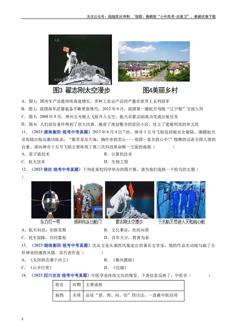 第18课科技文化成就（原卷版）_02中考总复习（2026版更新中）_06-历史-中考总复习_2024年中考复习资料_专项复习资料_完三年（2021-2023）中考历史真题分项汇编（全国通用）