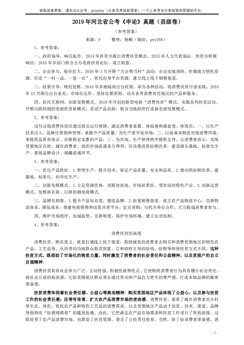 2019年420联考《申论》真题（河北县级卷）及答案_34省+国考真题_34省考+国考pdf版推荐用这个版本_34省行测+申论真题pdf推荐用这个版本_河北公务员考试真题pdf版