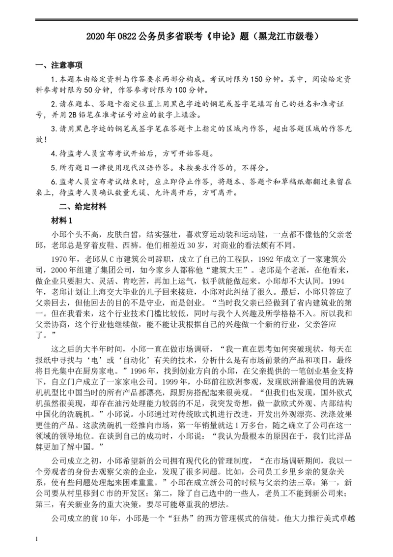 2020年0822公务员多省联考《申论》题（黑龙江市级卷）及参考答案_34省+国考真题_此文件夹为word版,不推荐使用_此word版为,不推荐使用_此word版为,不推荐使用