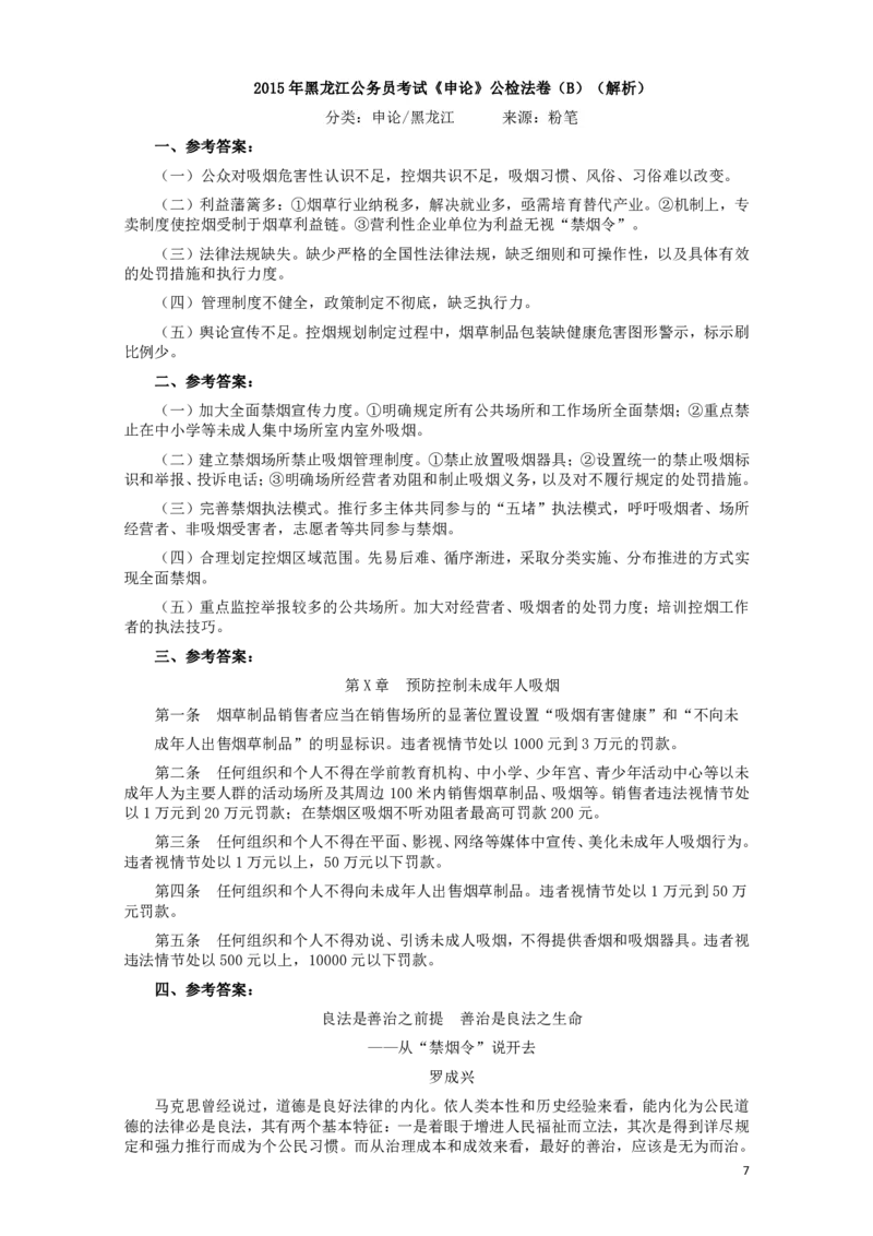 2015年黑龙江公务员考试《申论》及参考答案（公检法B）_34省+国考真题_34省考+国考pdf版推荐用这个版本_34省行测+申论真题pdf推荐用这个版本