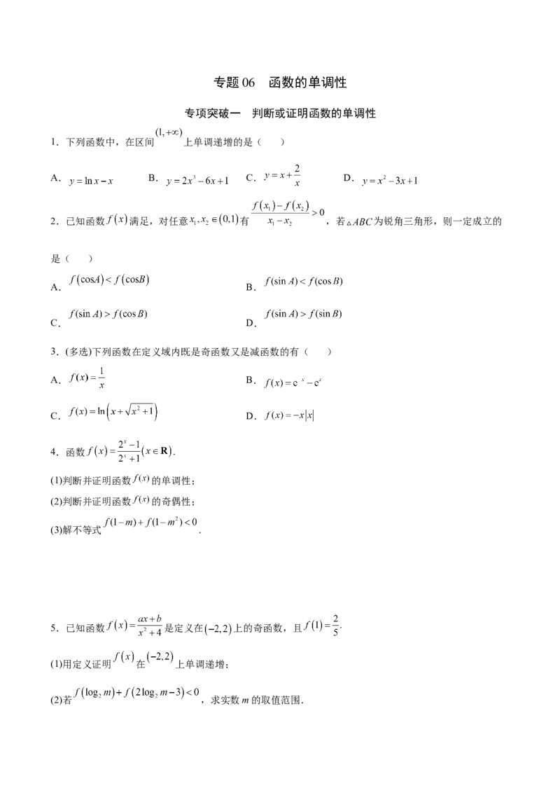专题06函数的单调性(原卷版)_2.2025数学总复习_2023年新高考资料_专项复习_2023年新高考数学函数重点突破（新高考专用）