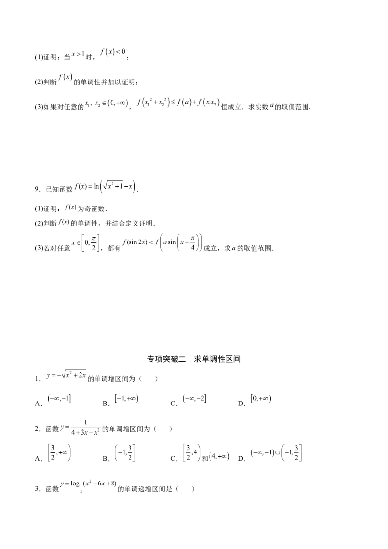 专题06函数的单调性(原卷版)_2.2025数学总复习_2023年新高考资料_专项复习_2023年新高考数学函数重点突破（新高考专用）
