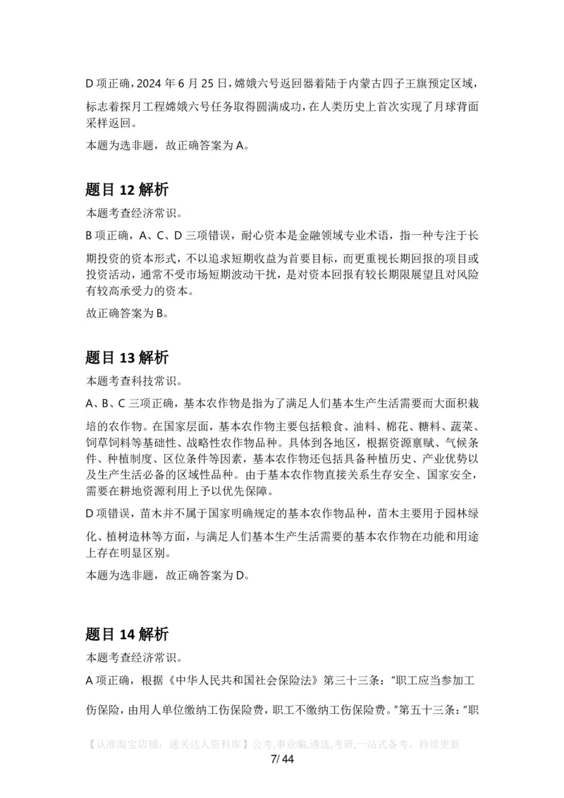 2025年广东省公务员录用考试《行测》答案及解析_34省+国考真题_34省考+国考pdf版推荐用这个版本_34省行测+申论真题pdf推荐用这个版本_广东公务员考试真题pdf版_答案及解析