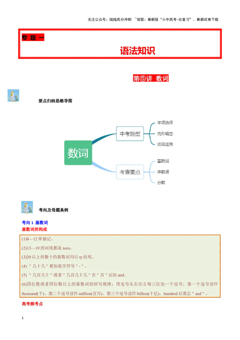 第05讲数词（基数词、序数词、分数的表达、时间表达法）（原卷版）_02中考总复习（2026版更新中）_03-英语-中考总复习_2024年中考复习资料_专项复习资料