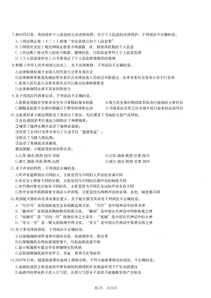 2024年黑龙江省公务员录用考试《行测》题_34省+国考真题_34省考+国考pdf版推荐用这个版本_34省行测+申论真题pdf推荐用这个版本_黑龙江公务员考试真题&mdash;&mdash;行测08-25PDF版_题目
