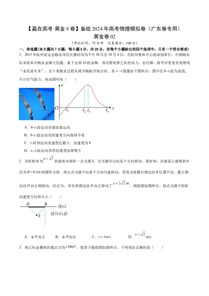 黄金卷02-赢在高考&middot;黄金8卷备战2024年高考物理模拟卷（广东卷专用）（考试版）_4.2025物理总复习_2024年新高考资料_4.2024高考模拟预测试卷