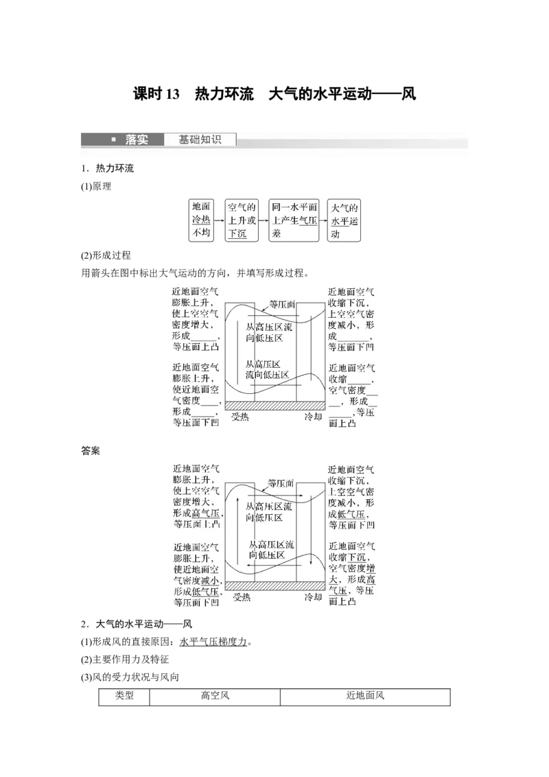 2024年高考地理一轮复习（新人教版）第1部分　第3章　第1讲　课时13　热力环流　大气的水平运动&mdash;&mdash;风_9.2025地理总复习_2024年新高考资料_1.2024一轮复习
